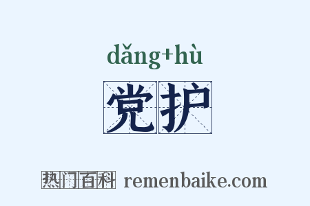党护是什么意思的图片